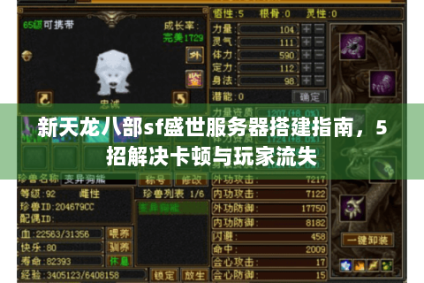 新天龙八部sf盛世服务器搭建指南，5招解决卡顿与玩家流失