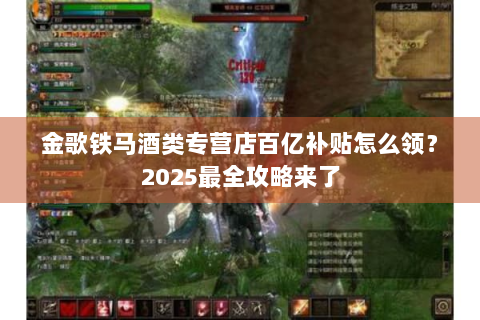 金歌铁马酒类专营店百亿补贴怎么领？2025最全攻略来了