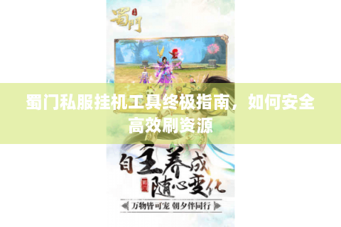 蜀门私服挂机工具终极指南，如何安全高效刷资源