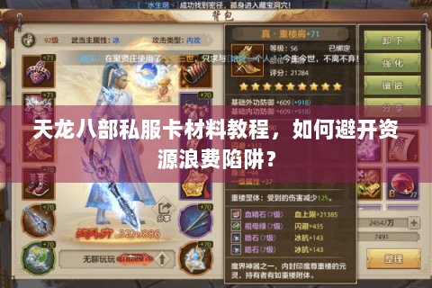 天龙八部私服卡材料教程，如何避开资源浪费陷阱？