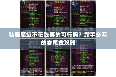 私服魔域不花钱真的可行吗？新手必看的零氪金攻略