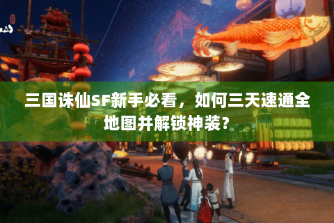 三国诛仙SF新手必看，如何三天速通全地图并解锁神装？