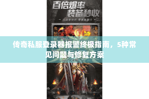 传奇私服登录器报警终极指南，5种常见问题与修复方案