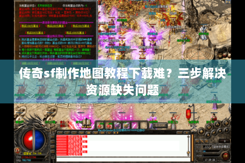 传奇sf制作地图教程下载难？三步解决资源缺失问题