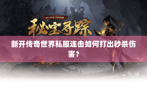新开传奇世界私服连击如何打出秒杀伤害？