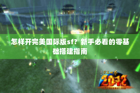怎样开完美国际版sf？新手必看的零基础搭建指南
