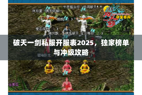 破天一剑私服开服表2025，独家榜单与冲级攻略