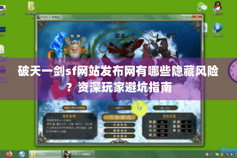 破天一剑sf网站发布网有哪些隐藏风险？资深玩家避坑指南