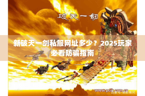 新破天一剑私服网址多少？2025玩家必看防骗指南