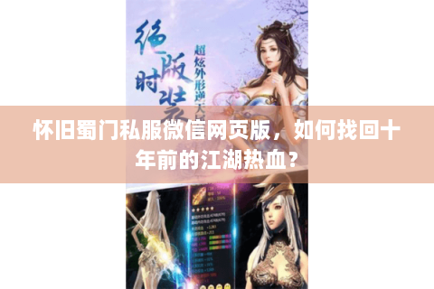 怀旧蜀门私服微信网页版，如何找回十年前的江湖热血？