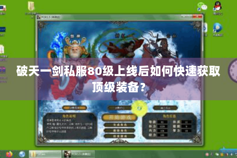 破天一剑私服80级上线后如何快速获取顶级装备？