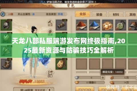 天龙八部私服端游发布网终极指南,2025最新资源与防骗技巧全解析