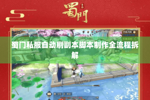 蜀门私服自动刷副本脚本制作全流程拆解