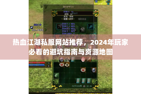 热血江湖私服网站推荐，2024年玩家必看的避坑指南与资源地图