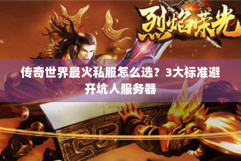 传奇世界最火私服怎么选？3大标准避开坑人服务器