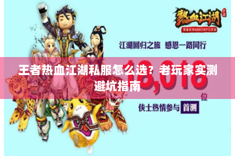 王者热血江湖私服怎么选？老玩家实测避坑指南