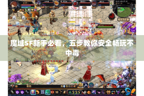 魔域SF新手必看，五步教你安全畅玩不中毒