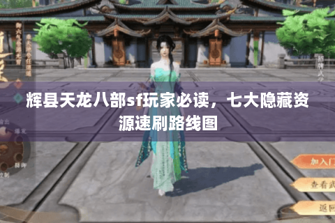辉县天龙八部sf玩家必读，七大隐藏资源速刷路线图