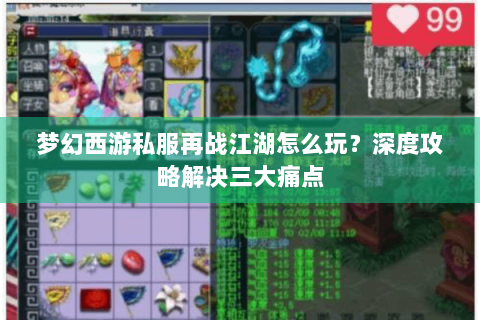 梦幻西游私服再战江湖怎么玩？深度攻略解决三大痛点