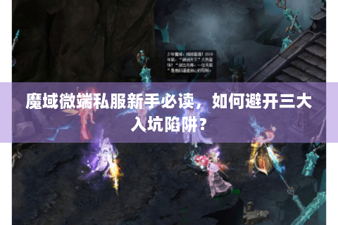 魔域微端私服新手必读，如何避开三大入坑陷阱？