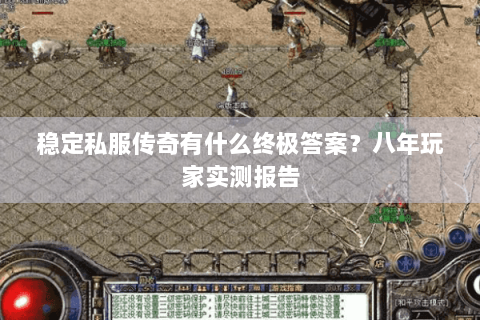 稳定私服传奇有什么终极答案？八年玩家实测报告