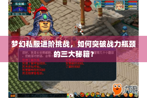 梦幻私服进阶挑战，如何突破战力瓶颈的三大秘籍？
