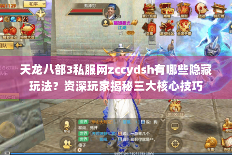 天龙八部3私服网zccydsh有哪些隐藏玩法？资深玩家揭秘三大核心技巧