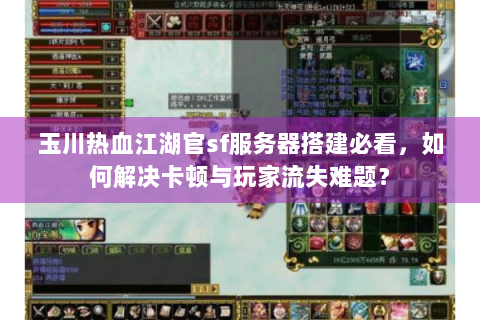 玉川热血江湖官sf服务器搭建必看，如何解决卡顿与玩家流失难题？