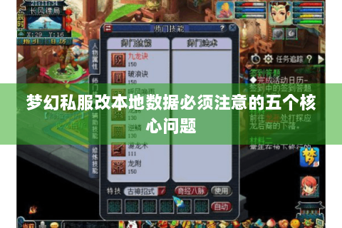 梦幻私服改本地数据必须注意的五个核心问题