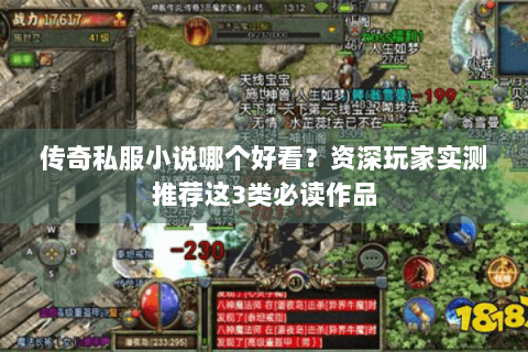 传奇私服小说哪个好看？资深玩家实测推荐这3类必读作品