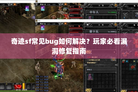 奇迹sf常见bug如何解决？玩家必看漏洞修复指南