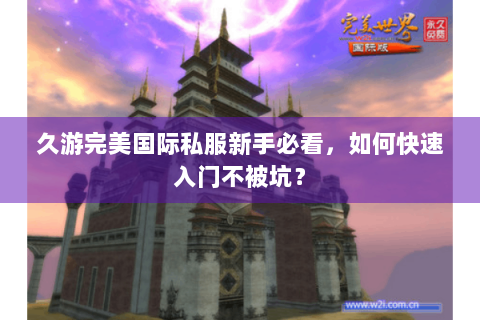 久游完美国际私服新手必看，如何快速入门不被坑？