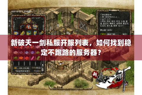 新破天一剑私服开服列表，如何找到稳定不跑路的服务器？