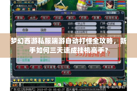 梦幻西游私服端游自动打怪全攻略，新手如何三天速成挂机高手？