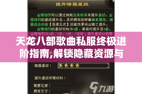 天龙八部歌曲私服终极进阶指南,解锁隐藏资源与高阶玩法