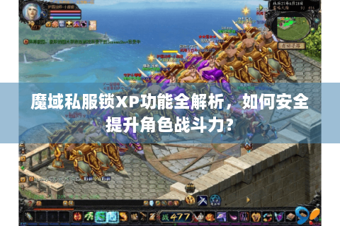 魔域私服锁XP功能全解析，如何安全提升角色战斗力？