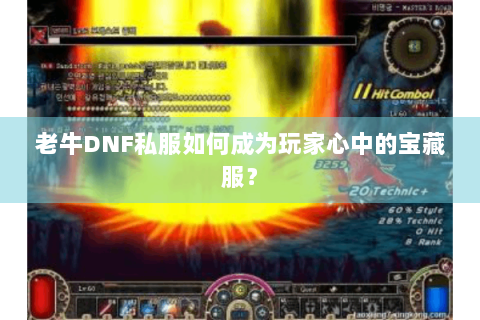 老牛DNF私服如何成为玩家心中的宝藏服？