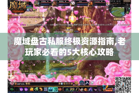 魔域盘古私服终极资源指南,老玩家必看的5大核心攻略