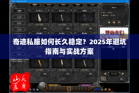 奇迹私服如何长久稳定？2025年避坑指南与实战方案