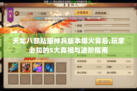 天龙八部私服神兵版本爆火背后,玩家必知的5大真相与进阶指南
