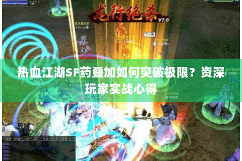 热血江湖SF药叠加如何突破极限？资深玩家实战心得