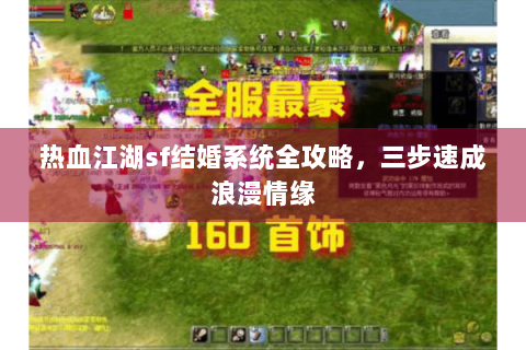 热血江湖sf结婚系统全攻略，三步速成浪漫情缘
