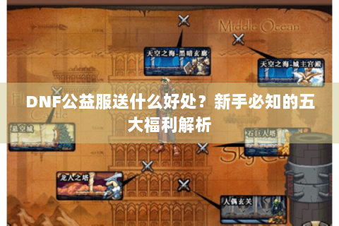 DNF公益服送什么好处？新手必知的五大福利解析