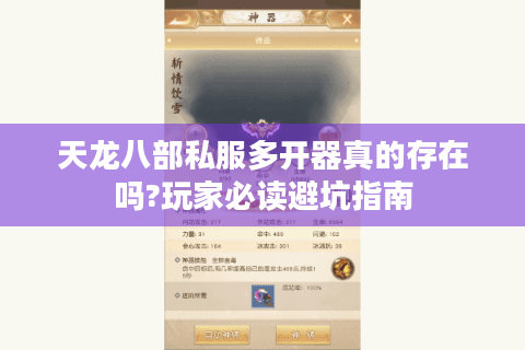 天龙八部私服多开器真的存在吗?玩家必读避坑指南
