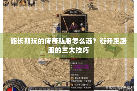 能长期玩的传奇私服怎么选？避开跑路服的三大技巧