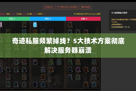 奇迹私服频繁掉线？5大技术方案彻底解决服务器崩溃