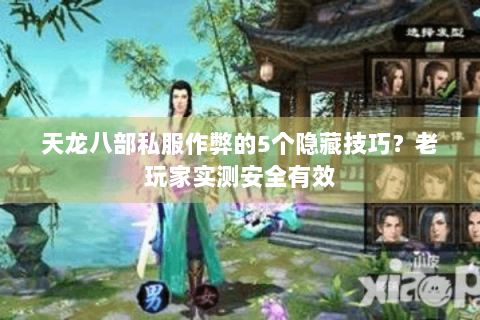天龙八部私服作弊的5个隐藏技巧？老玩家实测安全有效