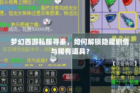 梦幻西游私服寻秦，如何解锁隐藏剧情与稀有道具？