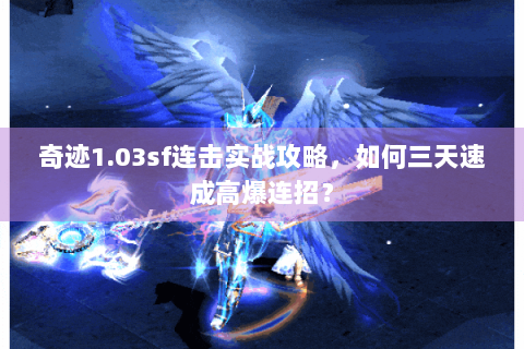 奇迹1.03sf连击实战攻略，如何三天速成高爆连招？