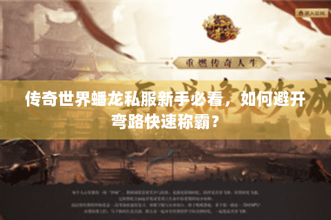 传奇世界蟠龙私服新手必看，如何避开弯路快速称霸？
